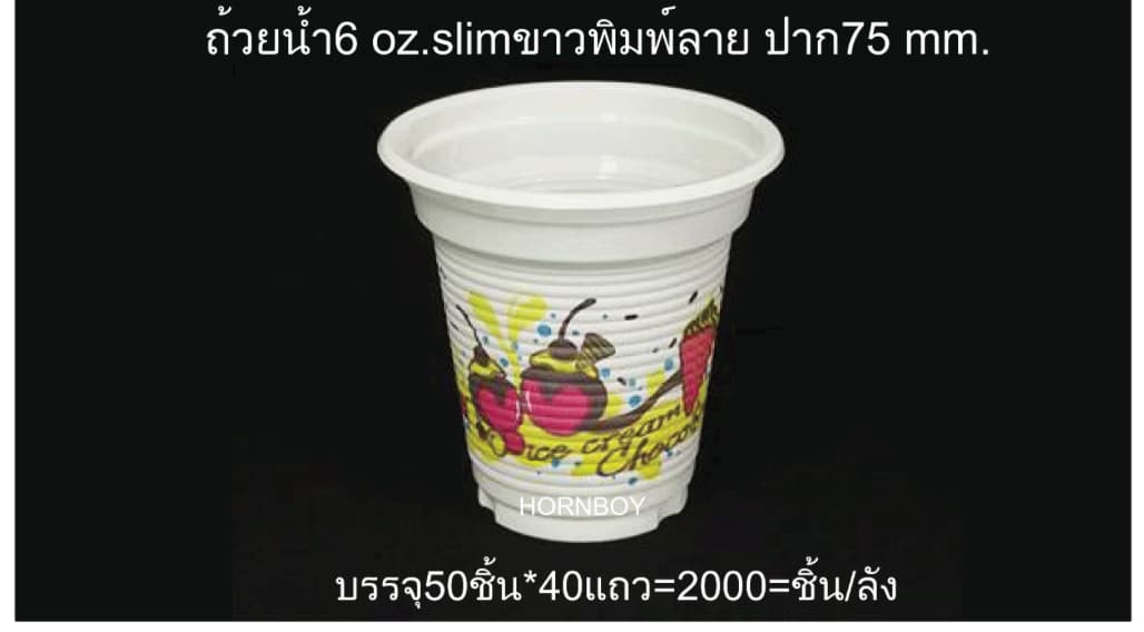ถ้วยน้ำ6 OZ.Slimขาวพิมพ์ลาย(50x40แถว)